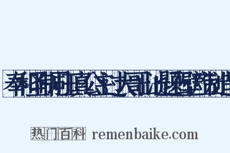 奉和圣制同玉真公主过大哥山池题石壁应制造句是什么意思的图片
